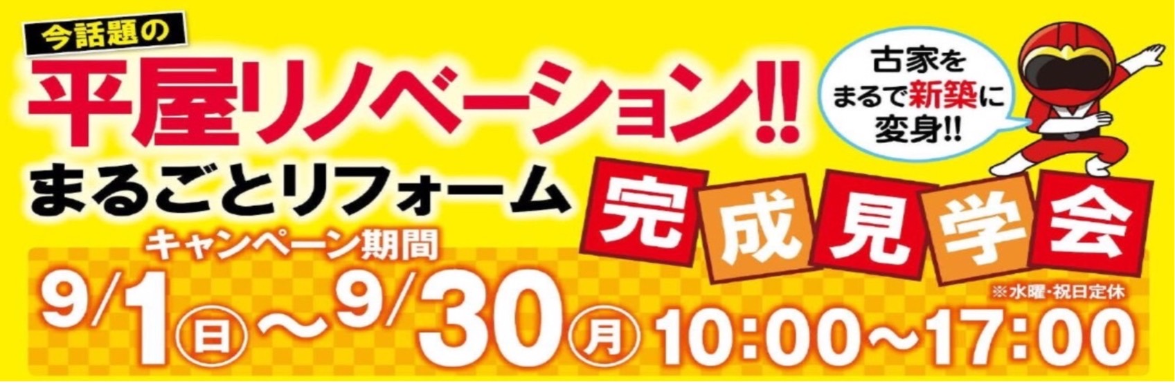 水戸市東野町築47年減築リノベーションモデルハウスイベント